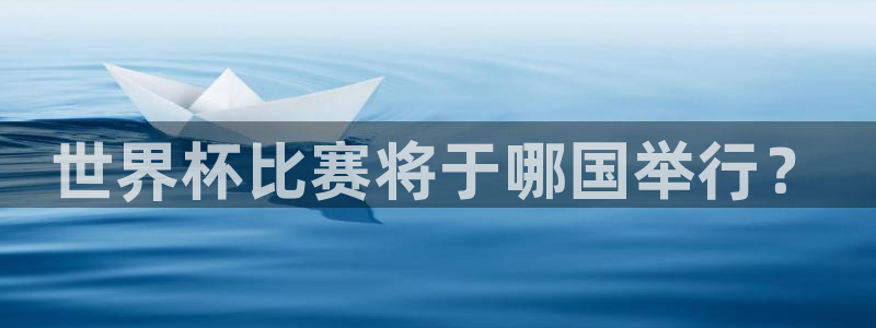 2026足球世界杯：世界杯比赛将于哪国举行？