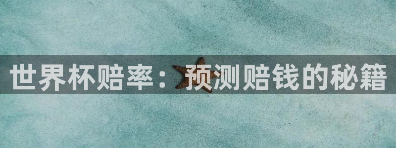 中国 世界杯：世界杯赔率：预测赔钱的秘籍
