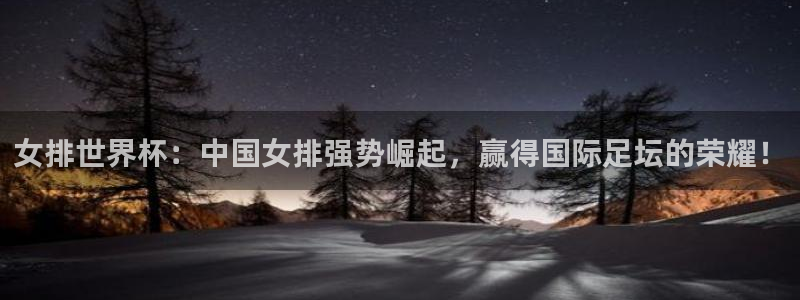 2026世界杯赛:女排世界杯:中国女排强势崛起,赢得国际足坛的荣耀!